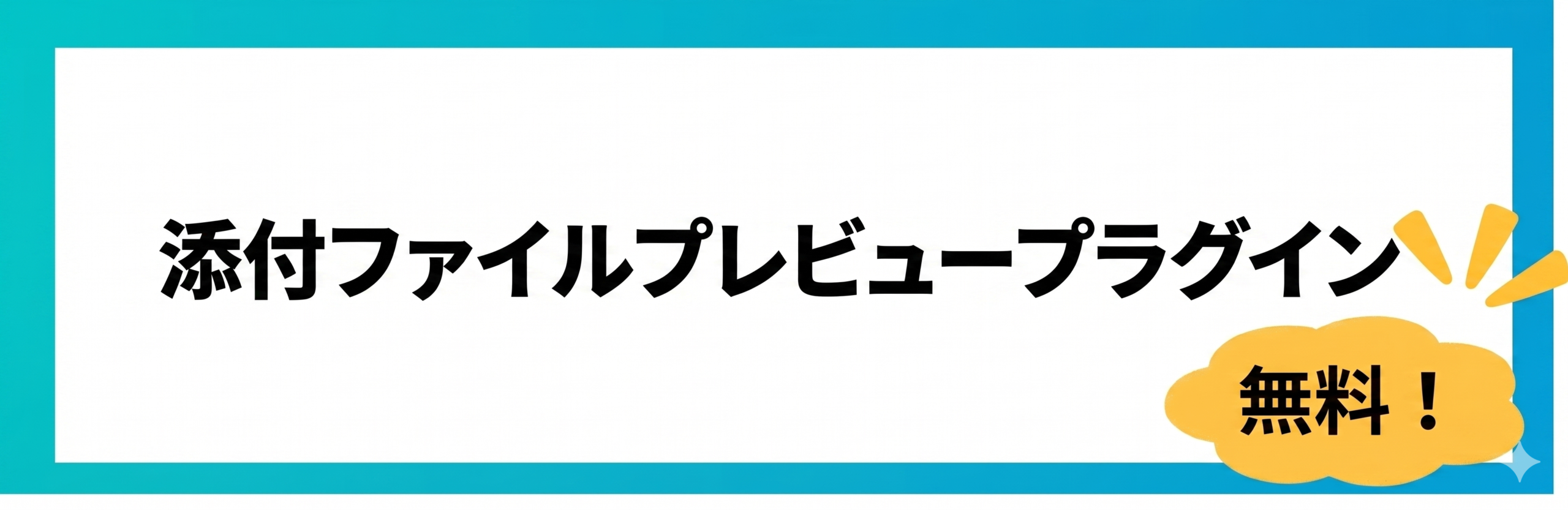 添付ファイルプレビュープラグイン