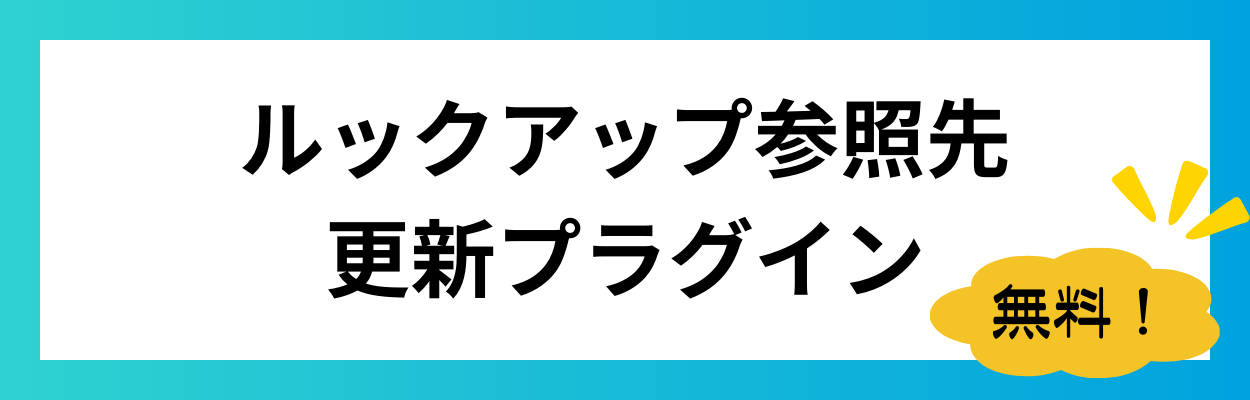 ルックアップ参照先更新プラグイン