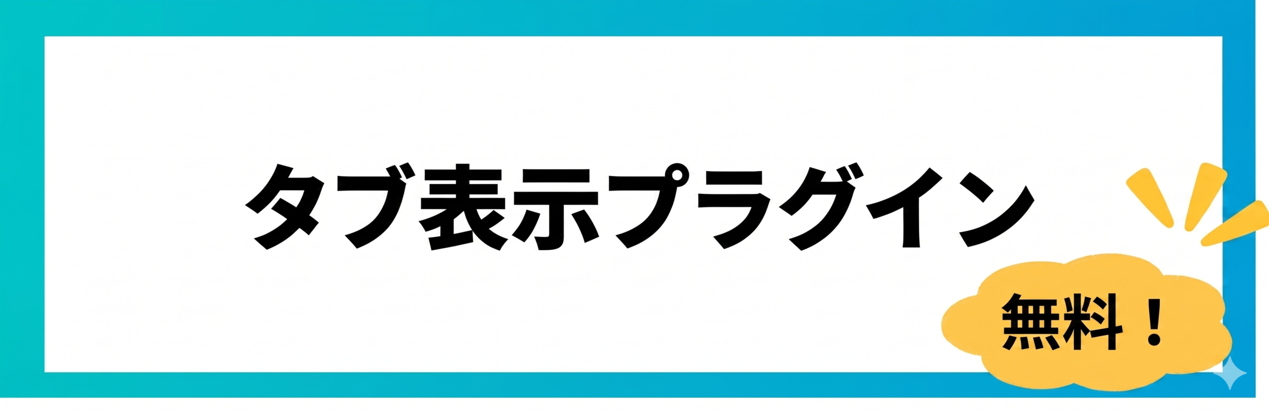 タブ表示プラグイン