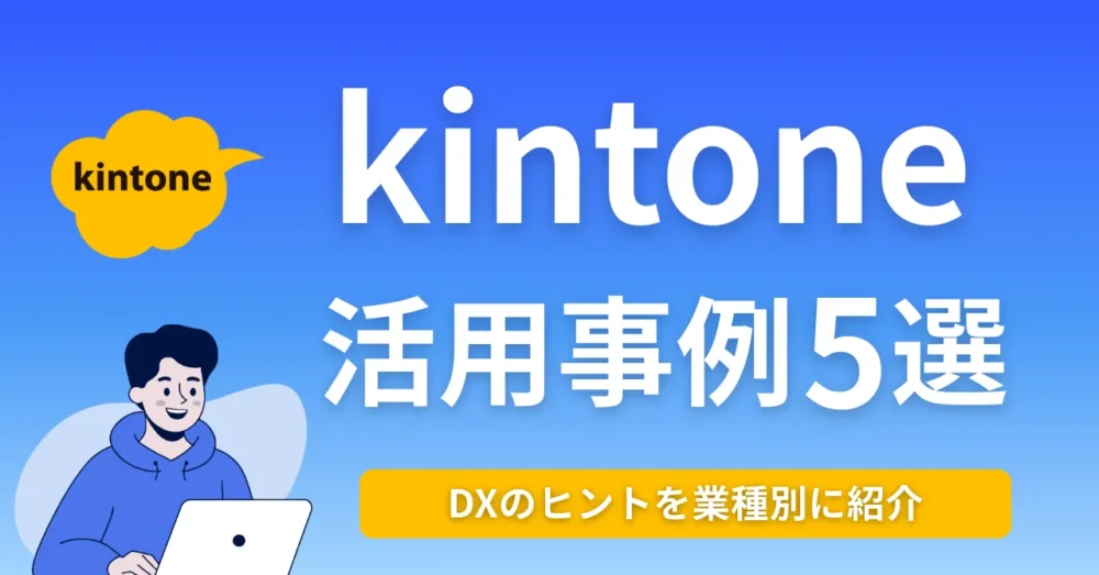 kintone活用事例5選サムネイル画像