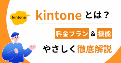 kintoneとは？料金プラン&機能優しく徹底解説