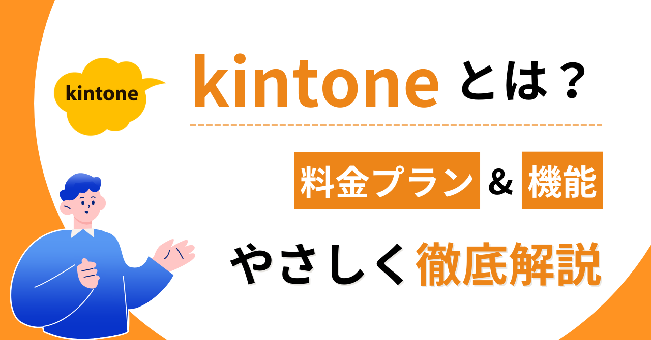 kintoneとは？料金プラン&機能優しく徹底解説