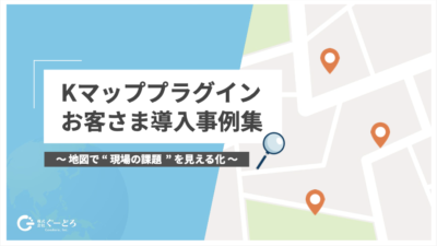 Kマッププラグインお客さま導⼊事例集ダウンロード